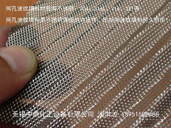 不銹鋼網孔波紋填料 網孔填料 網孔波紋填料 