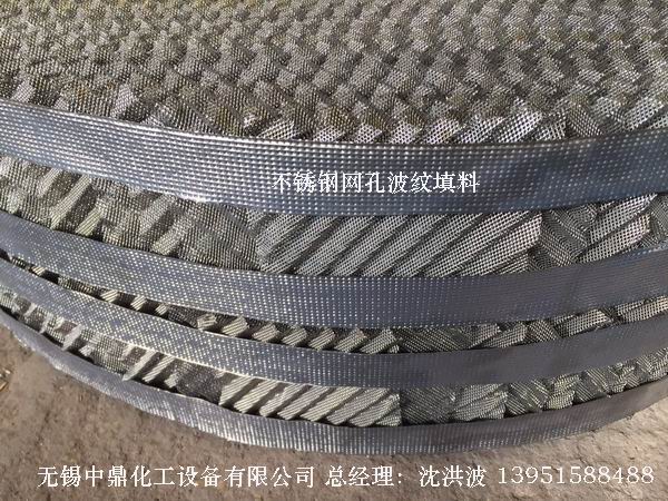 不銹鋼網孔波紋填料 網孔填料 網孔波紋填料 