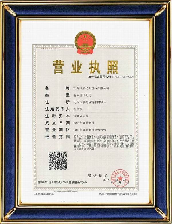 江蘇中鼎化工設備有限公司變更名稱：（原：無錫中鼎化工設備有限公司）名稱已經變更！